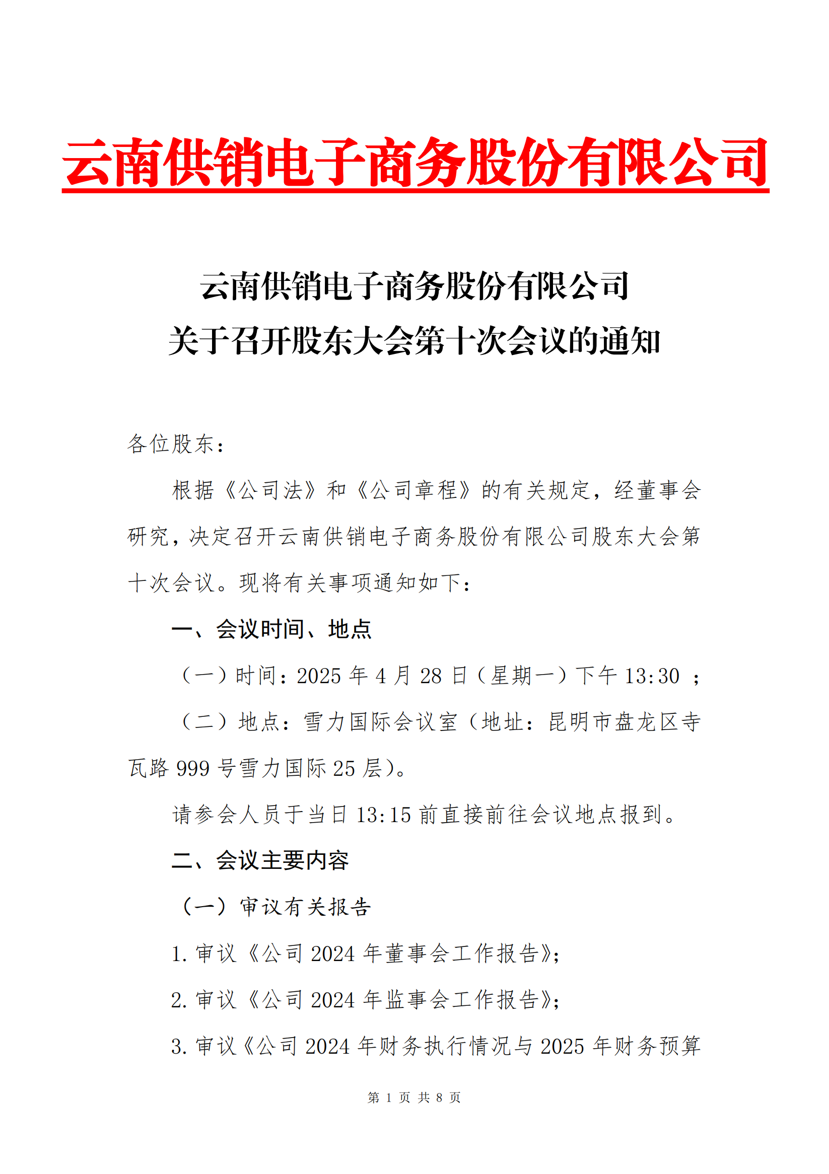 lehu-乐虎-(88国际)官方网站电子商务股份有限公司关于召开股东大会第十次会议的通知_00